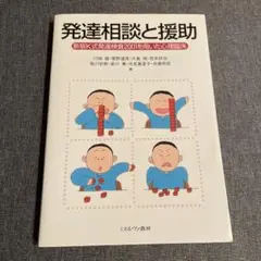 発達相談と援助 K式