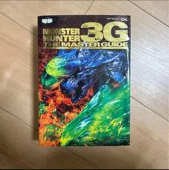 モンスターハンター3(トライ)G ザ・マスターガイド