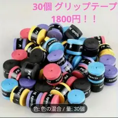 2400円→1099円✩激安ううう✩テニスグリップ ランダムカラー 30個