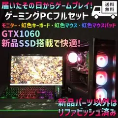 GTX1060★すぐに遊べて快適にゲーム♪ゲーミングPCフルセット★GM-131