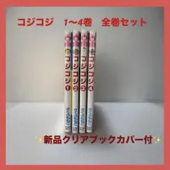 コジコジ 1~4巻　さくらももこ　４冊セット