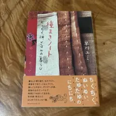 種まきノート : ちくちく、畑、ごはんの暮らし