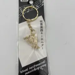 ✨新品✨吹奏楽器✨デザイン キーホルダー