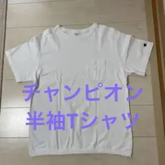 チャンピオン　　Tシャツ
