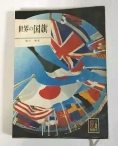 世界の国旗