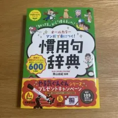 オールカラー マンガで身につく!慣用句辞典