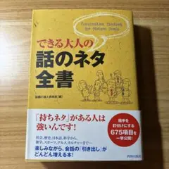 できる大人の話のネタ全書
