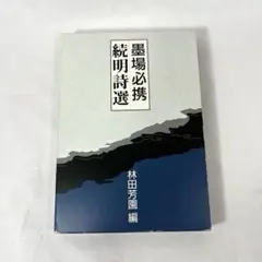 2025年最新】墨場必携 明詩選の人気アイテム - メルカリ