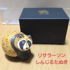 リサラーソン／信楽焼 たぬきの置物「しんじるたぬき」