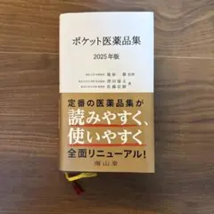 ポケット医薬品集 2025年版