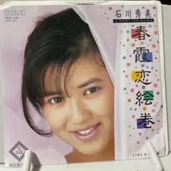 石川秀美　春霞恋絵巻　シングルレコード