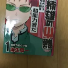 斉木楠雄のΨ (サイ) 難 1
