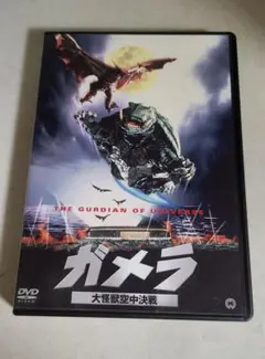 ガメラ 大怪獣空中決戦 DVD