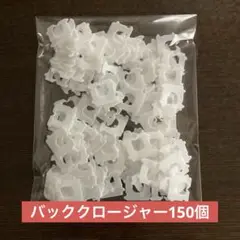 バッククロージャー　150個（白個）