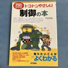 トコトンやさしい制御の本