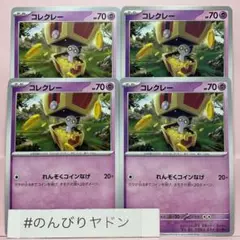 コレクレー　れんぞくコインなげ　4枚　pcg704