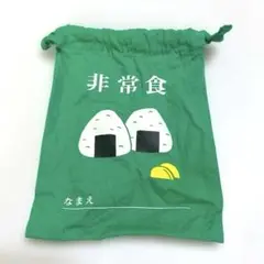 ニューレトロ 非常食 巾着袋 巾着 小物入れ 緑