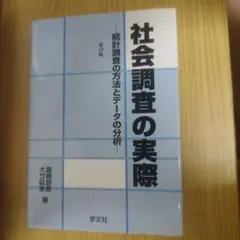 【新品未使用】社会調査の実際 第13版