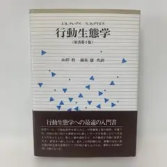 行動生態学（原書第2版）　6-EE-1658