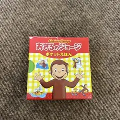 おさるのジョージ 絵本セット 5冊