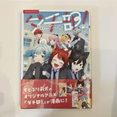 ダチ部！