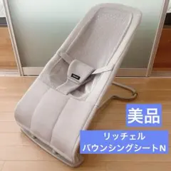 【美品】リッチェル　バウンサー　バウンシングシートN