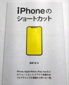 iPhoneのショートカット