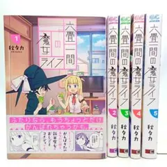 六畳一間の魔女ライフ 5巻全巻セット　秋タカ　コミック【匿名配送・送料無料】