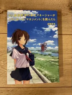 もし高校野球の女子マネージャーがドラッカーの「マネジメント」を読んだら