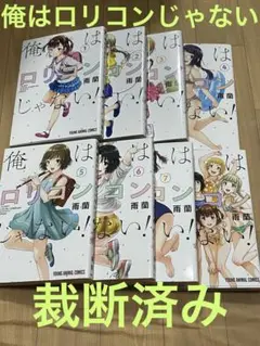 【裁断済み】俺はロリコンじゃない　完結全巻　全8巻 2口発送は200円引き　雨蘭