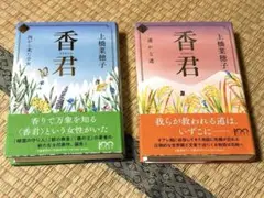 香君 上下巻　セット　上橋菜穂子