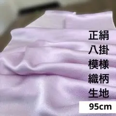 828 難色！正絹はぎれ リラ系 八掛 模様織柄生地 95cm