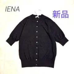 IENA★新品★LEVITA カーディガン