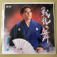 矢部謙　戦乱の舞 / お千代船唄　EPレコード (く1
