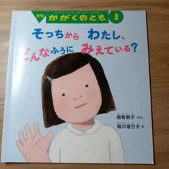 そっちからわたし、どんなふうにみえている？