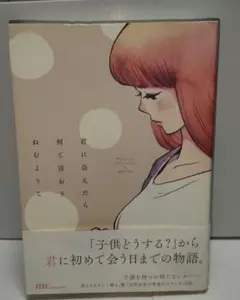 君に会えたら何て言おう　ねむようこ