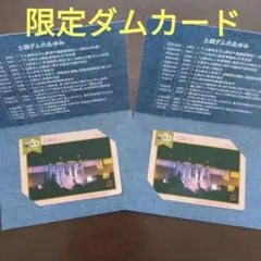 【ダムカード】　土師ダム『管理開始50周年.記念カード』