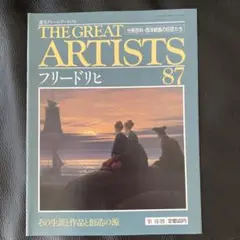 THE GREAT ARTISTS 87 フリードリヒ