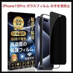 ⭐️135【開封のみ】iPhone15Pro ガラスフィルム のぞき見防止