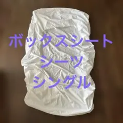 ボックスシーツ（シングル）ホワイト