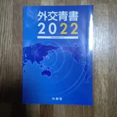 外交青書 2022 令和4年版