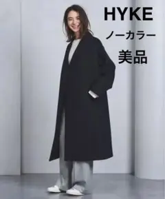 美品 HYKE ハイク ロング コート ウール ノーカラー