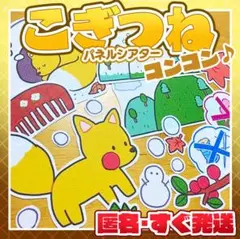 【こぎつね】パネルシアター 1200円　匿名配送！