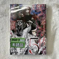 L-7 モンスターの肉を食っていたら王位に就いた件 ５