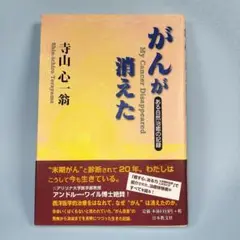 がんが消えた ある自然治癒の記録　　　　　　　　　　　　　　　　　　　b418b