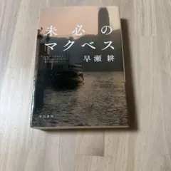 未必のマクベス 早瀬耕 早川書房