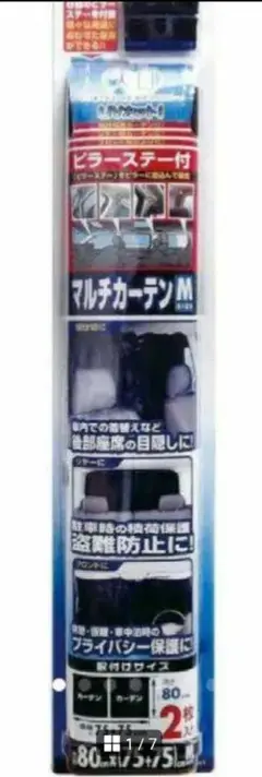 ⭕車用カーテン　マルチカーテン　M　 プライバシー保護　車中泊　などに