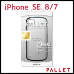 iPhone SE 8/7 スマホケース PALLET シルバー