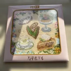 新品 FEILER フェイラー 軽井沢万平ホテル