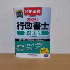 2025年度版 合格革命 行政書士 基本問題集